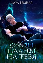 Мои планы на тебя — Йара Тёмная