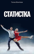 Статистка — Tosca Fantasy