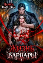 Жизнь Варвары — Лариса Нагацкая
