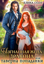 Изгнанная жена дракона или таверна попаданки — Елена Солт