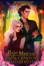 Игра Мираж: путь скрытой злодейки — Мэри Кенли