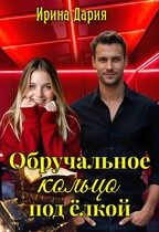 Обручальное кольцо под ёлкой. — Ирина Дария