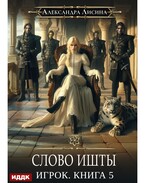Игрок. Книга 5. Слово Ишты — Лисина Александра