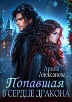 Попавшая в сердце Дракона — Арина Алексанова