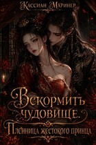 Вскормить чудовище. Пленница жестокого принца — Кассиан Маринер