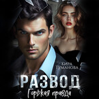 Развод. Горькая правда — Кира Туманова