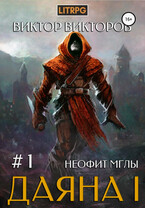 Даяна I. Неофит Мглы. Том 1 — Виктор Викторов