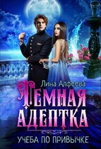 Темная адептка. Учеба по привычке — Лина Алфеева