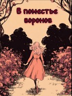 В поместье воронов — Алекс Кода