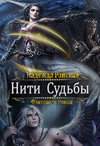 Нити Судьбы — Надежда Райская