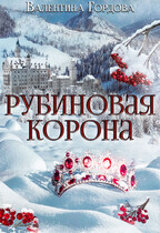 Рубиновая корона — Валентина Гордова