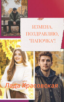 Измена. Поздравляю, «папочка»! — Лада Красовская