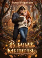 В лапах медведя — Екатерина Мордвинцева