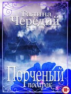 Порченый подарок — Галина  Чередий