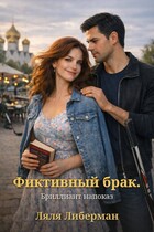 Фиктивный брак. Брильянт напоказ — Ляля Либерман