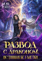 Развод с драконом. Истинная без метки — Мона Рэйн