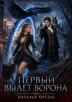 Хранительницы миров. Первый вылет ворона — Наталья Хитэль