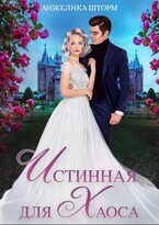 Истинная для Хаоса — Анжелика Шторм