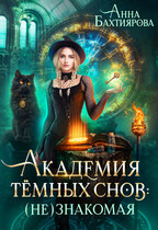 Академия темных снов: (не) знакомая — Анна Бахтиярова