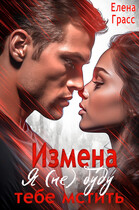 Измена. Я (не) буду тебе мстить. — Елена Грасс