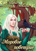 Моровое поветрие — Светлана Людвиг