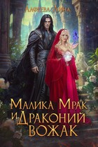 Малика Мрак и Драконий вожак — Лина Алфеева
