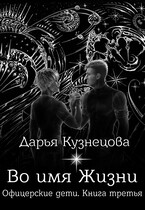 Во имя Жизни — Дарья Кузнецова