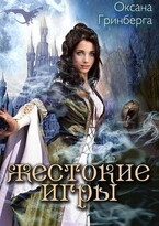 Жестокие Игры. Магическая Академия — Оксана Гринберга