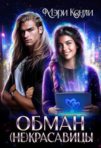 Обман (не)красавицы — Мэри Кенли