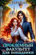 Проблемный факультет для попаданки — Наталисс