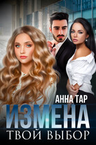 Измена. Твой выбор — Анна Тар
