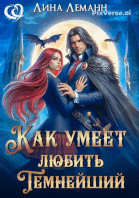 Как умеет любить Темнейший — Лина Леманн