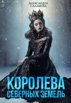 Королева Северных земель — Саламова Александра Вячеславовна
