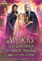 Мужья для Землянки. Хозяйка Таверны «Вкусно, как дома!» — Дианелла Кавейк