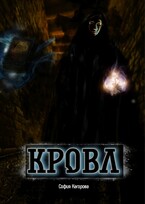 Кровл — София Кагорова