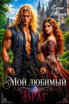 Мой любимый враг — Елена Марди