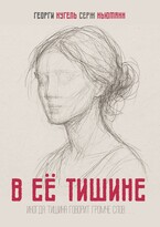 В её тишине — Георги Кугель