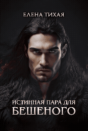 Истинная пара для Бешеного — Елена Тихая
