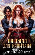 Награда для капитана. Книга вторая — Регина Птица