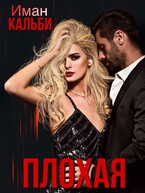 Плохая — Иман Кальби