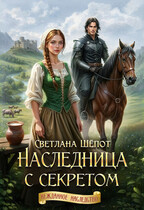 Наследница с секретом — Светлана Шёпот