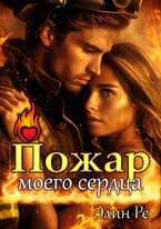 Пожар моего сердца — Элин Ре