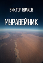 Муравейник — Виктор Волков