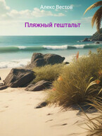 Пляжный гештальт — Алекс Вестов