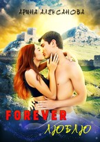 Forever Люблю — Арина Алексанова