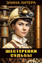 Шестеренки судьбы — Элина Литера