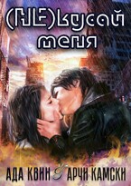 (Не) кусай меня — Ада Квинн
