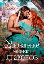 ❤ Наваждение генерала драконов — Мария Лунёва