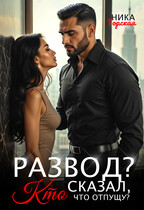 Развод? Кто сказал, что отпущу? — Ника Горская