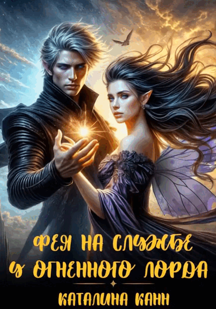 Фея на службе у Огненного лорда — Каталина Канн